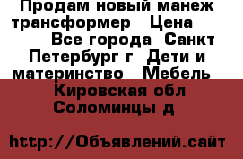 Продам новый манеж трансформер › Цена ­ 2 000 - Все города, Санкт-Петербург г. Дети и материнство » Мебель   . Кировская обл.,Соломинцы д.